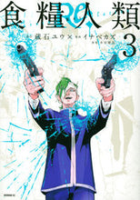 画像をギャラリービューアに読み込む, #イナベカズ #食糧人類Ｒｅ：－ＳｔａｒｖｉｎｇＲｅ３ :9784065273968
