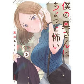 僕の奥さんはちょっと怖い　　　３