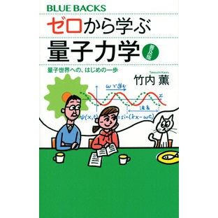 ＃竹内 薫 ＃ゼロから学ぶ量子力学　普及版 ﾀｹｳﾁｶｵﾙ | Kaoru Takeuchi Learning Quantum Mechanics from Zero Popular Edition :9784065274019