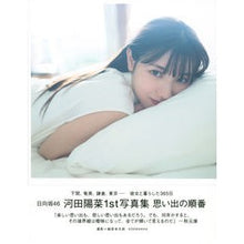 画像をギャラリービューアに読み込む, 日向坂４６河田陽菜１ｓｔ写真集　思い出の
