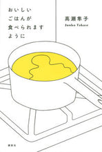 画像をギャラリービューアに読み込む, #高瀬隼子 #おいしいごはんが食べられますように :9784065274095
