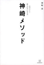 画像をギャラリービューアに読み込む, 神崎メソッド　自分らしく揺らがない生き方 神崎　恵　著 ｶﾝｻﾞｷﾒｸﾞﾐ 講談社 :9784065274262
