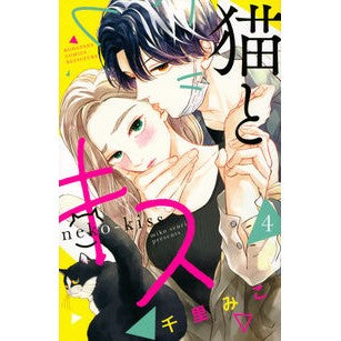 猫とキス　　　４