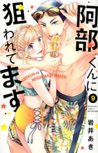 画像をギャラリービューアに読み込む, #岩井あき #阿部くんに狙われてます９
