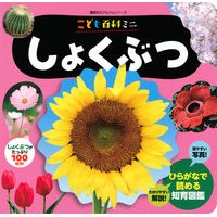 こども百科ミニ　しょくぶつ