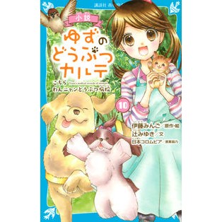 小説　ゆずのどうぶつカルテ　　１０