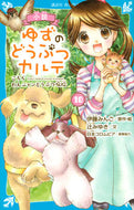小説　ゆずのどうぶつカルテ　　１０ 伊藤　みんご ｲﾄｳﾐﾝｺﾞ 講談社 :9784065274392