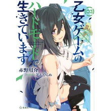 Load image into Gallery viewer, 乙女ゲームのハードモードで生きていま　３
