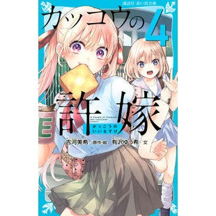カッコウの許嫁　　　４