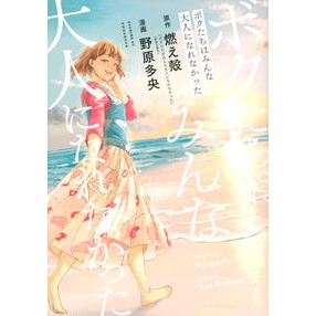 ボクたちはみんな大人になれなかった