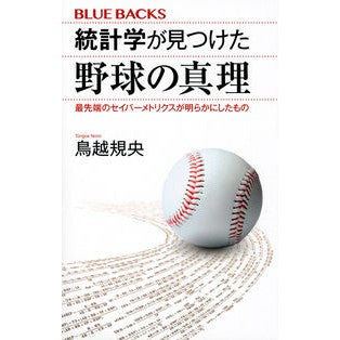 ＃鳥越 規央 ＃統計学が見つけた野球の真理 ﾄﾘｺﾞｴﾉﾘｵ 講談社 最先端のセイバーメトリクスが明らかにしたもの (ブルーバックス 2195) : Norio Torigoe The truth about baseball discovered through : Norio Torigoe The truth about  :9784065274552