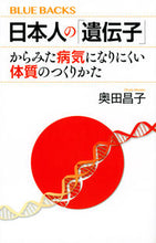 画像をギャラリービューアに読み込む, 日本人の「遺伝子」からみた病気になりにく 奥田　昌子　著 ｵｸﾀﾞﾏｻｺ 講談社 :9784065274569

