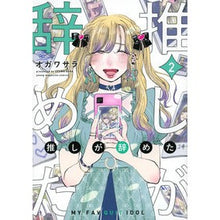 画像をギャラリービューアに読み込む, 推しが辞めた　　　２
