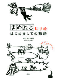 ＃まめねこ切り絵　はじめましての物語 :9784065274620