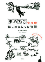 画像をギャラリービューアに読み込む, #切り絵の時間 #まめねこ切り絵はじめましての物語
