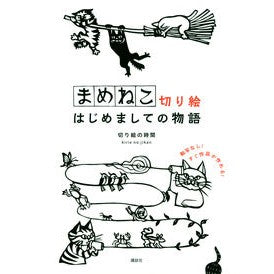 まめねこ切り絵　はじめましての物語