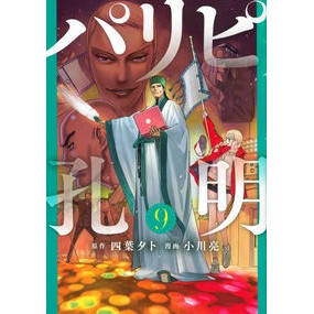 ＃小川亮 ＃パリピ孔明　　　９ ｵｶﾞﾜﾘﾖｳ | Ryo Ogawa Paripi Komei 9 :9784065274651