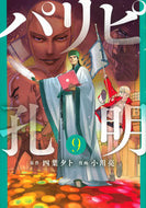 #小川亮 #パリピ孔明９ :9784065274651