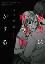 画像をギャラリービューアに読み込む, #山田憂香 #初恋は血の味がする１
