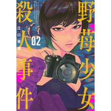 画像をギャラリービューアに読み込む, 野苺少女殺人事件　　　２
