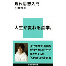 画像をギャラリービューアに読み込む, ＃千葉　雅也　著 ＃現代思想入門 ﾁﾊﾞﾏｻﾔ --- 講談社 (講談社現代新書 2653) : Written by Masaya Chiba Introduction to modern thought :9784065274859
