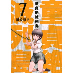 童貞絶滅列島　　　７