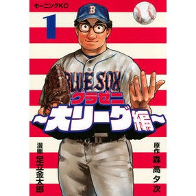 グラゼニ　大リーグ編　　　１