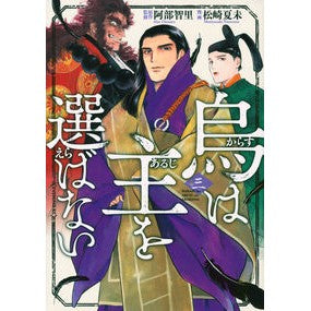 烏は主を選ばない　　　３