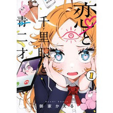 画像をギャラリービューアに読み込む, 恋と千里眼と青二才　　　１
