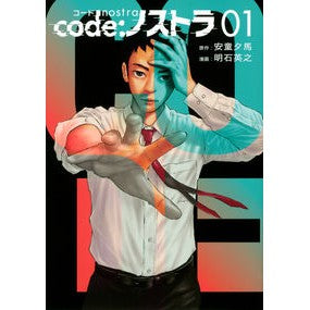 ｃｏｄｅ：ノストラ　　　１