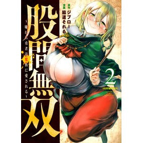 股間無双～嫌われ勇者は魔族に愛される　２