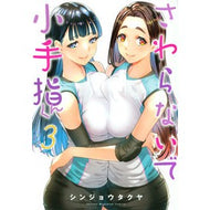 さわらないで小手指くん　　　３
