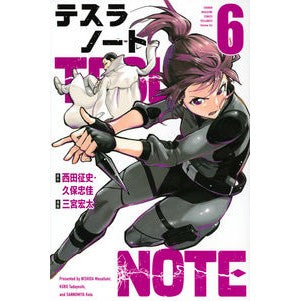 テスラノート　　　６