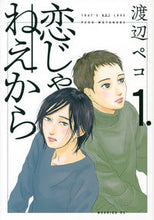 画像をギャラリービューアに読み込む, #渡辺ペコ #恋じゃねえから１
