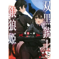 双黒銃士と銀狼姫
