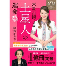 Load image into Gallery viewer, ’２３　六星占術による土星人の運命

