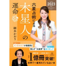 画像をギャラリービューアに読み込む, ’２３　六星占術による木星人の運命
