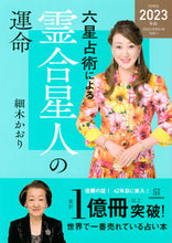 画像をギャラリービューアに読み込む, #細木かおり #’２３六星占術による霊合星人の運命
