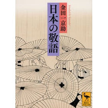 画像をギャラリービューアに読み込む, ＃金田一　京助 ＃日本の敬語 ｷﾝﾀﾞｲﾁｷﾖｳｽｹ 講談社 (講談社学術文庫 2710) : Kyosuke Kindaichi Japanese honorifics :9784065275689
