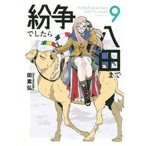 紛争でしたら八田まで　　　９