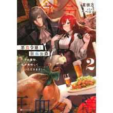 画像をギャラリービューアに読み込む, 悪食令嬢と狂血公爵　　　２～その魔物、私
