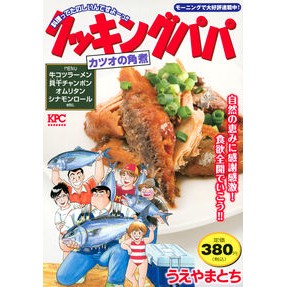 クッキングパパ　カツオの角煮