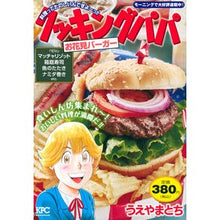 画像をギャラリービューアに読み込む, クッキングパパ　お花見バーガー
