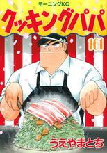 画像をギャラリービューアに読み込む, #うえやまとち #クッキングパパ１６１ :9784065275832
