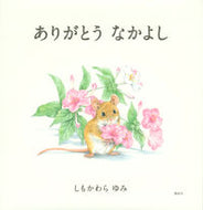 #しもかわらゆみ #ありがとうなかよし