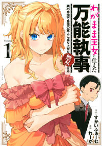 ＃れーが　画 ＃わがまま王女に仕えた万能執事、隣の帝　１ ﾚ-ｶﾞ :9784065275955