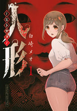 画像をギャラリービューアに読み込む, #白崎メオ #人形～ヒトガタ～１
