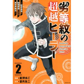 劣等紋の超越ヒーラー～世界最強の回復　２