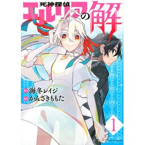 死神探偵エルリアの解　　　１