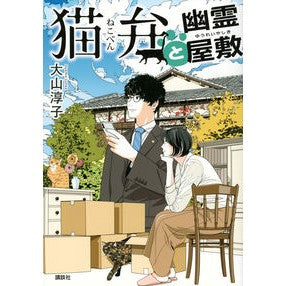 猫弁と幽霊屋敷